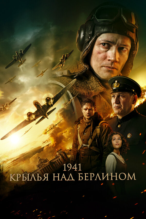 1941. Крылья над Берлином - постер